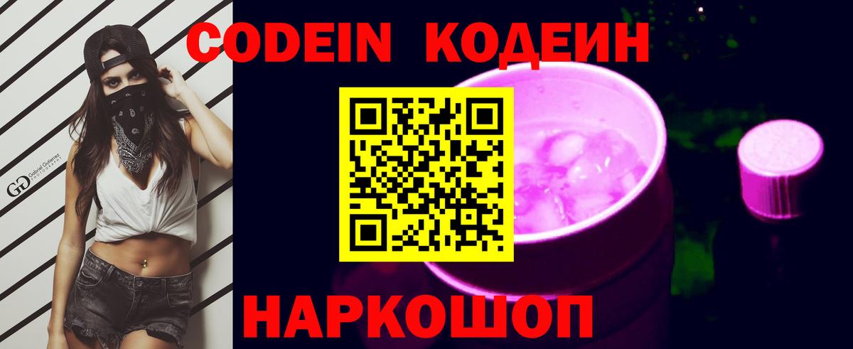 Кодеин напиток Lean (лин)  Вход с VPN  Сарапул 
